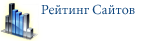 Рейтинг сайтов